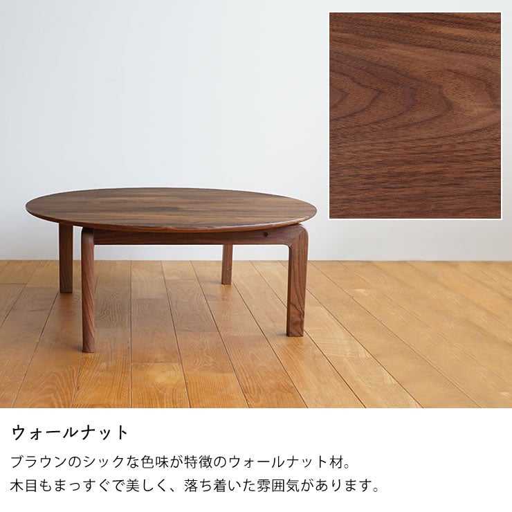 LISCIOローテーブルは選べる3つの材（ウォールナット）