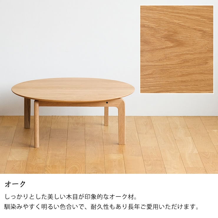 LISCIOローテーブルは選べる3つの材（オーク）