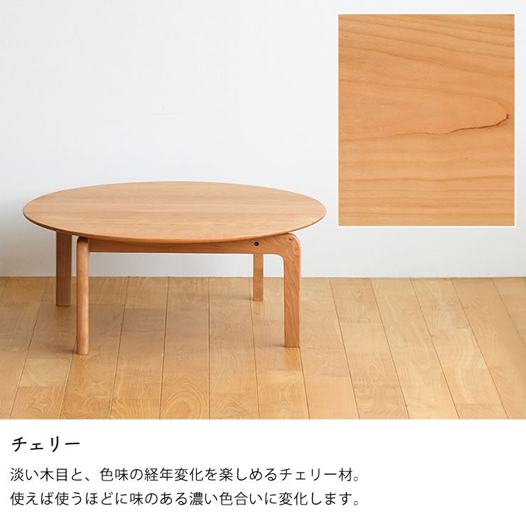 LISCIOローテーブルは選べる3つの材（チェリー）