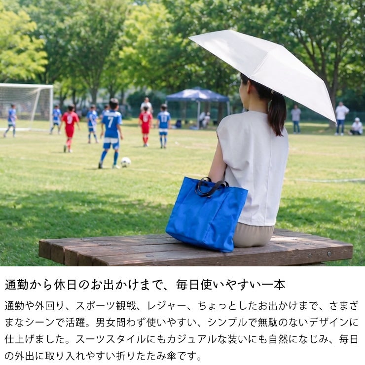 通勤から休日のお出かけまで、毎日使いやすいコンパクト傘