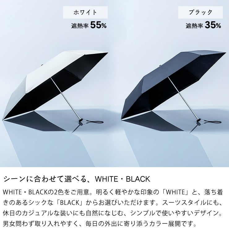 シーンに合わせて選べるWHITE（ホワイト）・BLACK（ブラック）のカサ