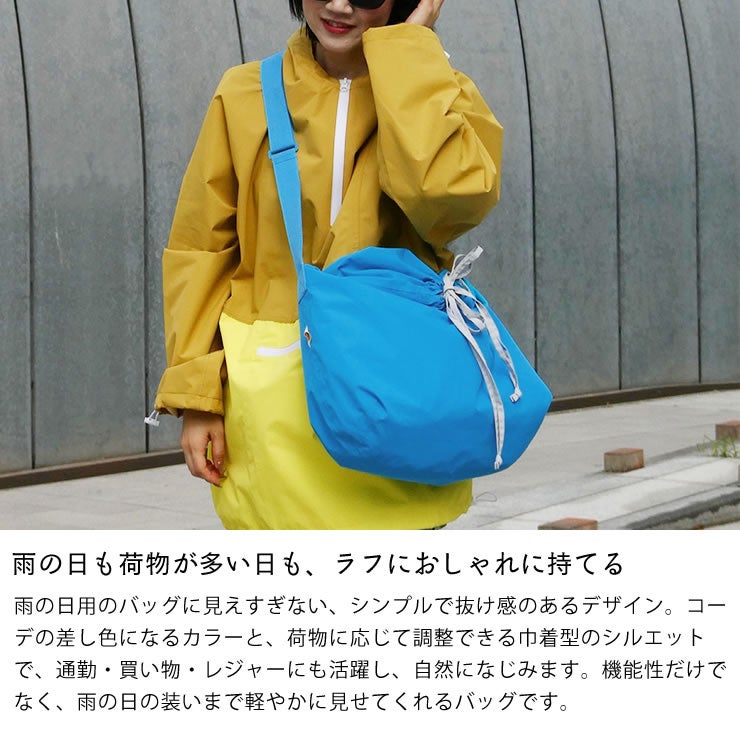 雨の日も荷物が多い日も、ラフにおしゃれに持てるレインバッグ