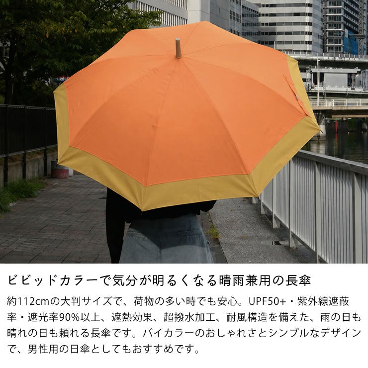 ビビッドカラーで気分が明るくなる大きめサイズの長傘