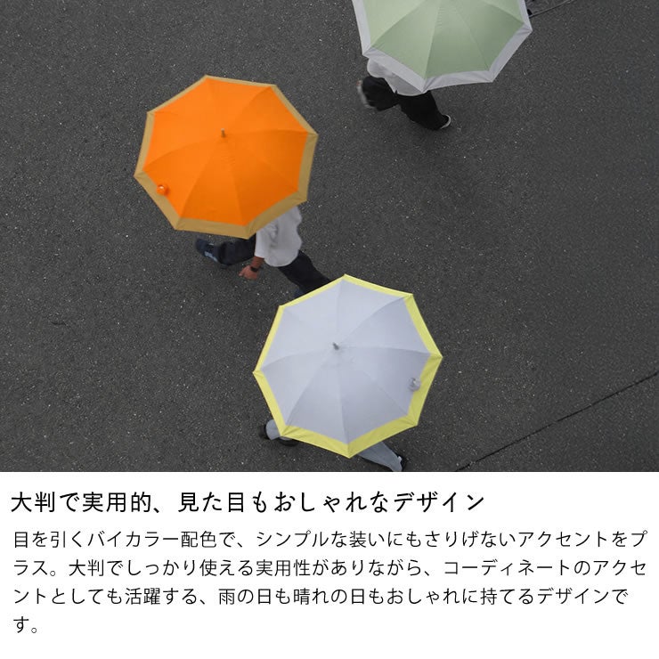 大判で実用的、見た目もおしゃれなデザインの長傘