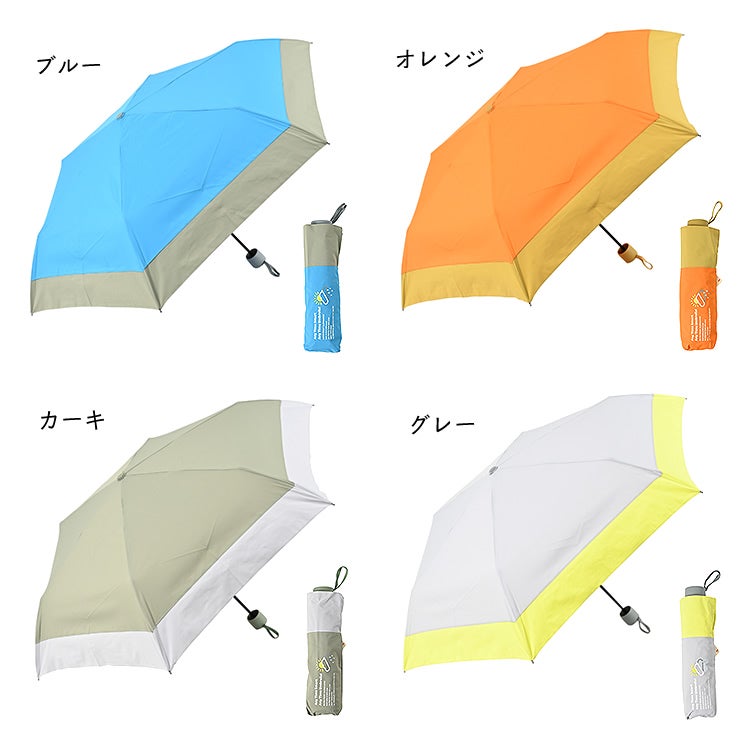 ミニアンブレラバイカラーはブルー、オレンジ、カーキ、グレーの4色展開