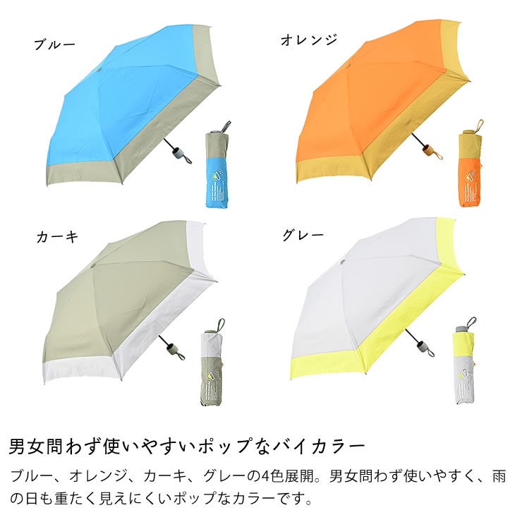男女問わず使いやすいポップなバイカラーのミニ傘