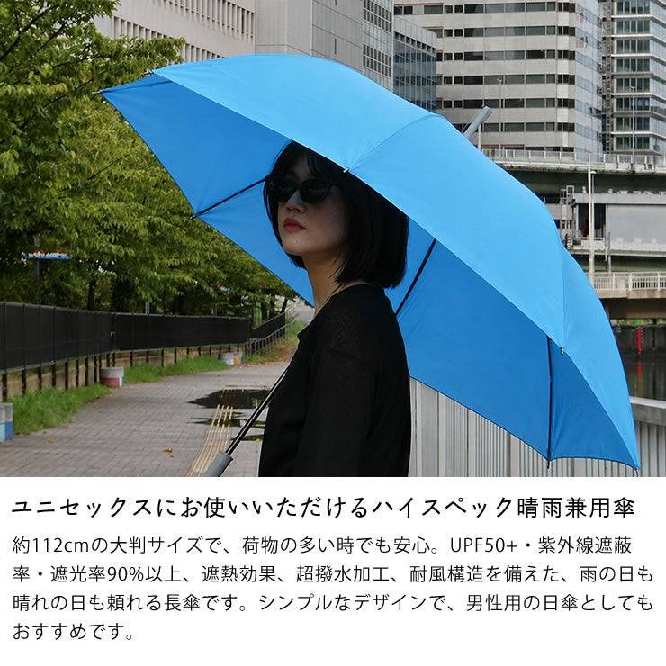 ユニセックスにお使いいただける大きめサイズの長傘