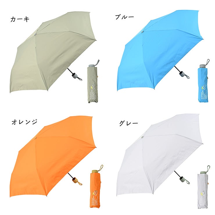 ミニアンブレラ無地はカーキ、ブルー、オレンジ、グレーの4色展開