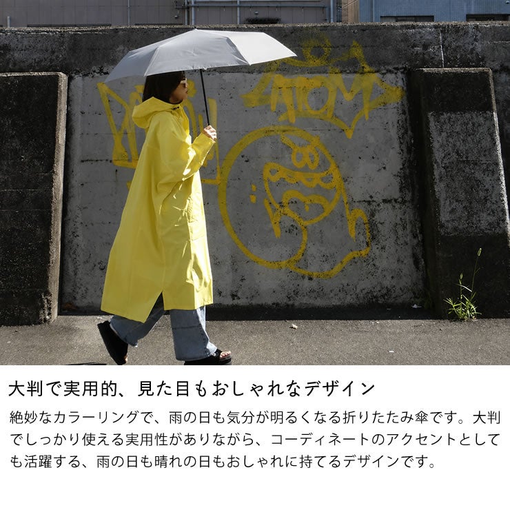 大判で実用的、見た目もおしゃれなデザインの折りたたみ傘