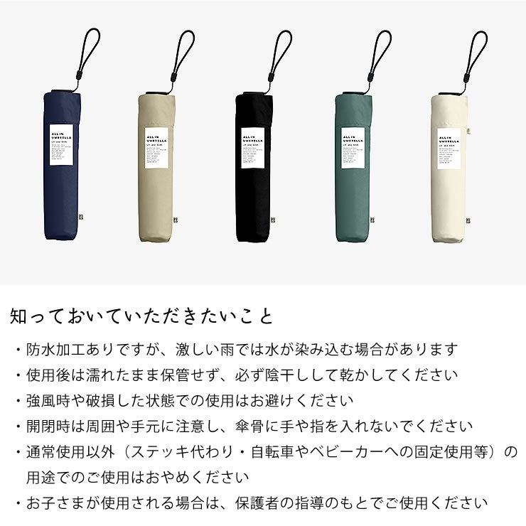 オールインアンブレラの知っておいていただきたいこと