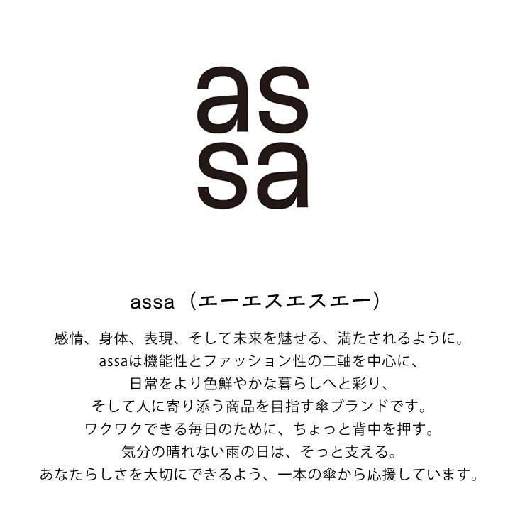 人に寄り添う商品を目指す傘ブランド assa（エーエスエスエー）