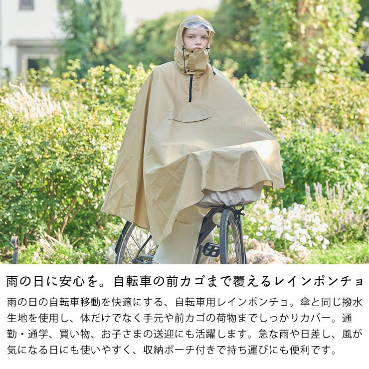 雨の日の自転車も快適にするサイクルポンチョ