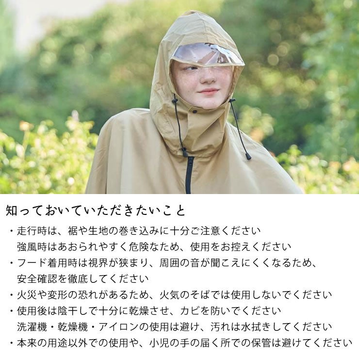 CYCLE PONCHOの知っておいていただきたいこと
