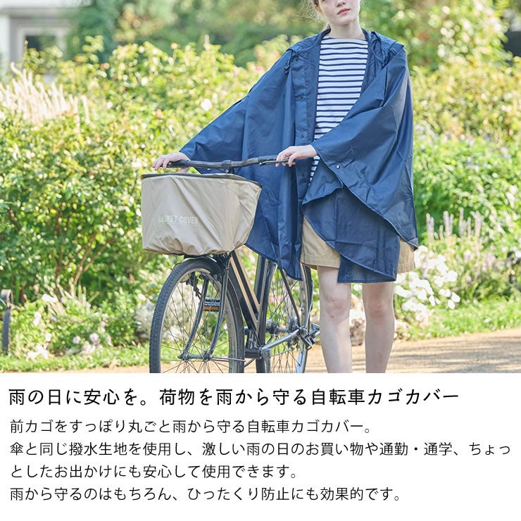 自転車カゴの荷物を丸ごと守ってくれる自転車カゴカバー