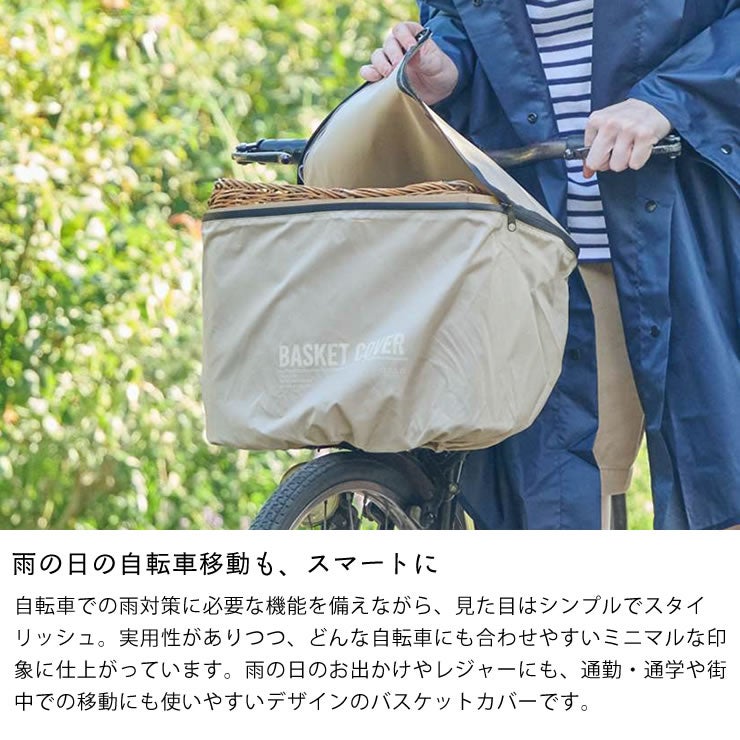 雨の日の自転車移動もスマートに行える自転車前カゴレインカバー