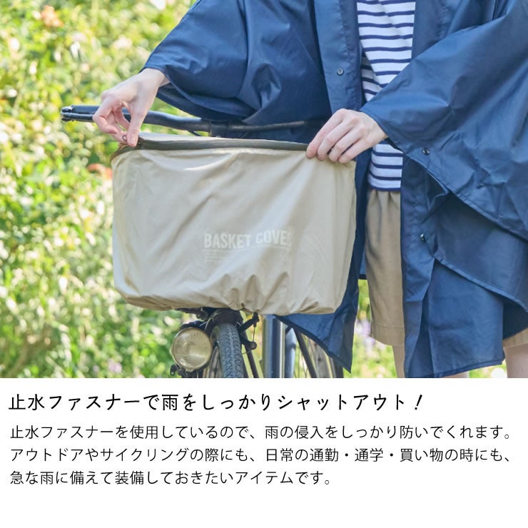 止水ファスナーで雨をしっかりシャットアウトしてくれる自転車かごカバー