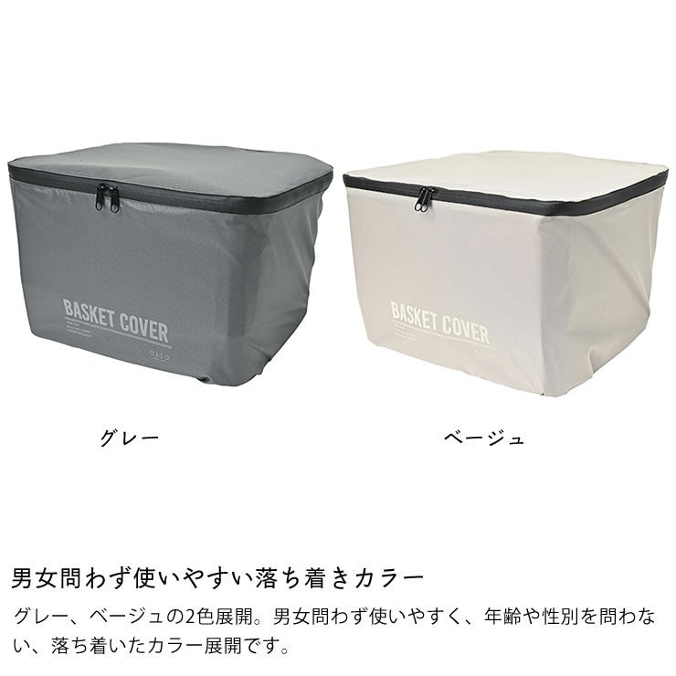男女問わず使いやすい落ち着きカラーのバスケットカバー