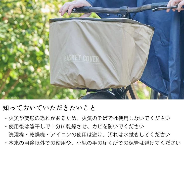 CYCLE BASKET COVERの知っておいていただきたいこと