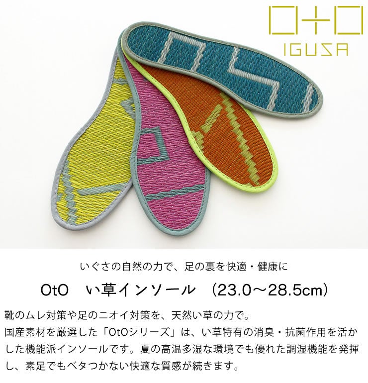 足の裏を快適・健康にするオトのい草中敷き