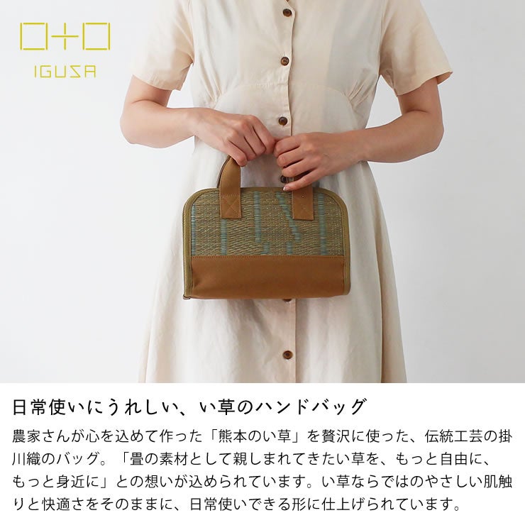 い草ならではのやさしい肌触りと快適さのOtOハンドバッグ