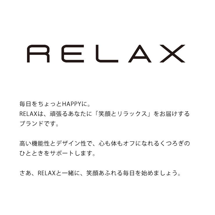 RELAX（リラックス） 