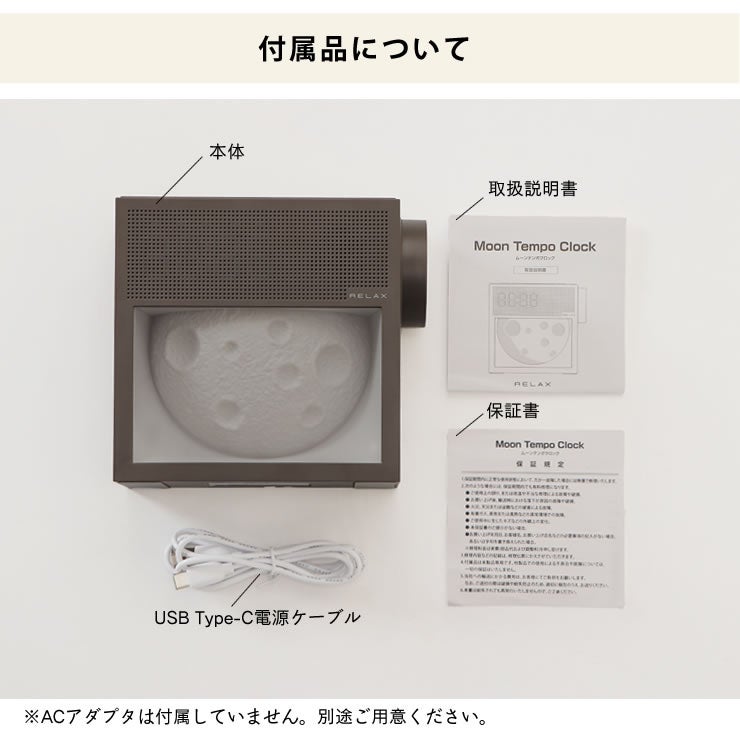 リラックス moon tempo clockの付属品について