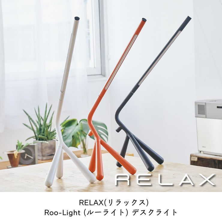 RELAX（リラックス）Roo-Light（ルーライト）デスクライト