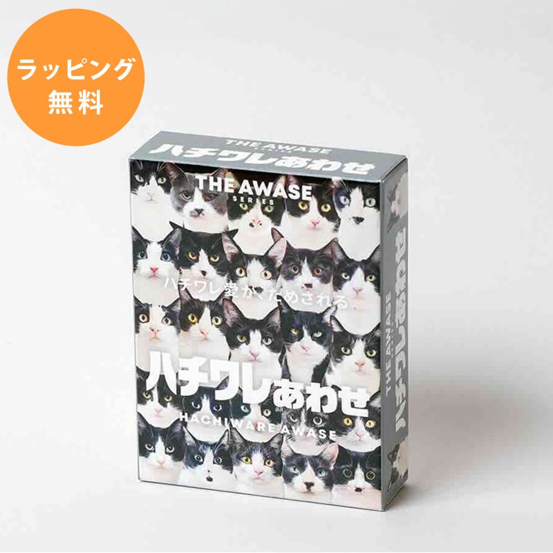 ハチワレ愛が試されるはちわれあわせ