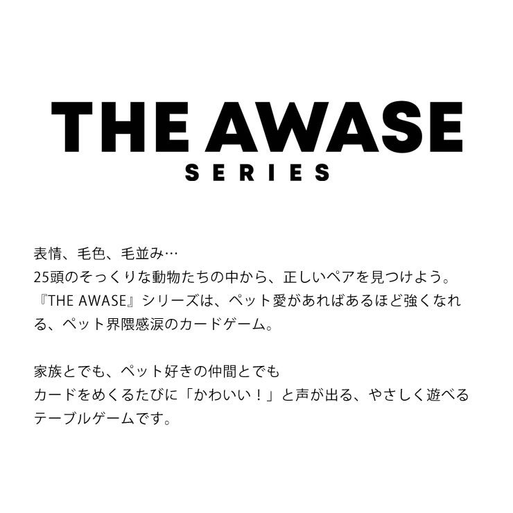 THE AWASE(ザ アワセ)