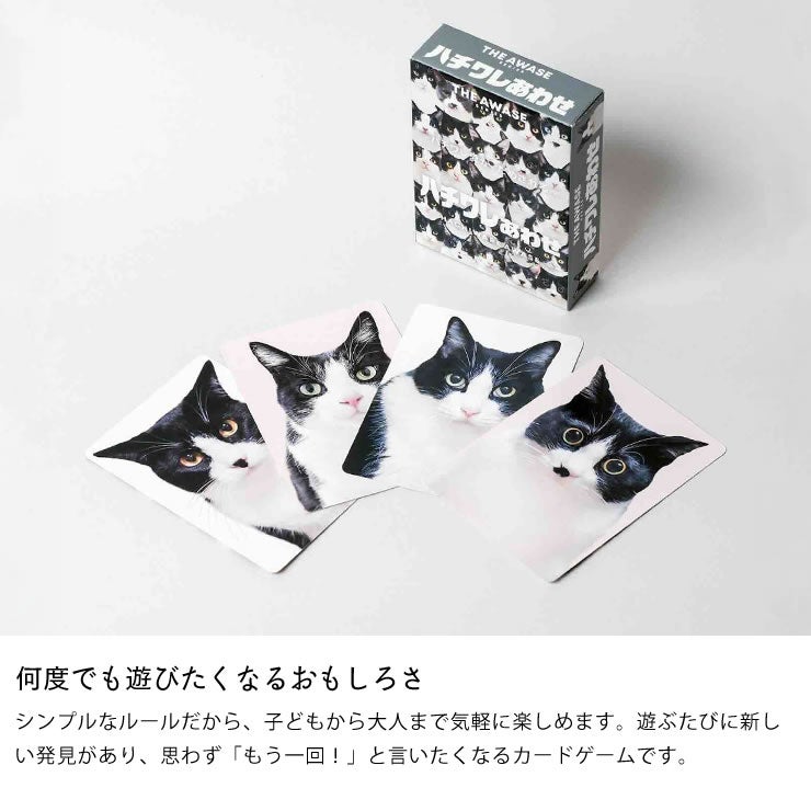 子供から大人まで遊べるハチワレあわせ