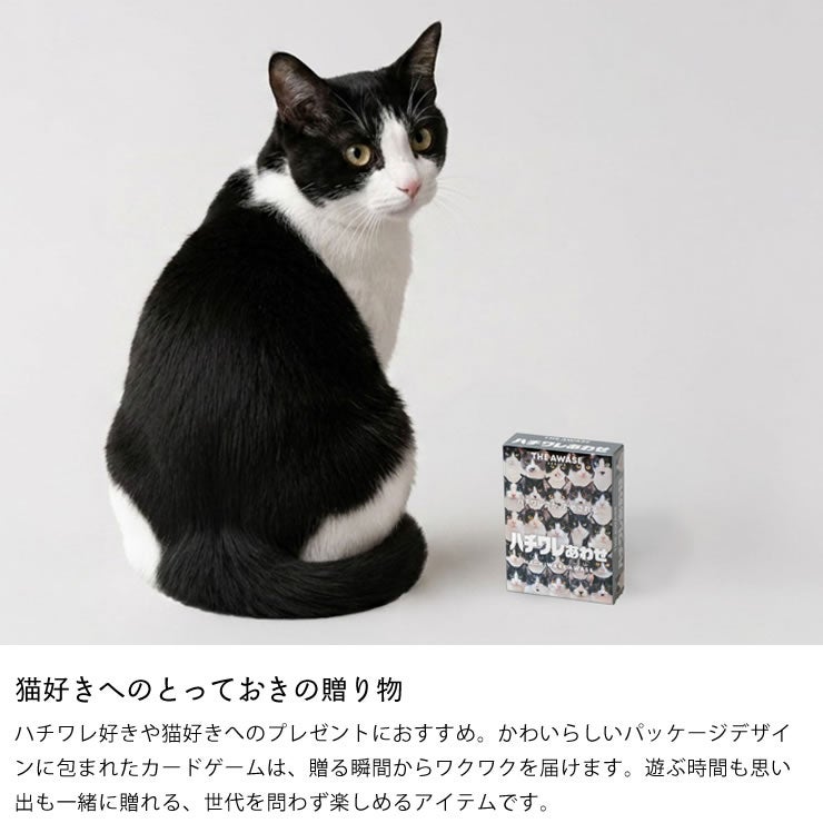 猫好きの方にぴったりの贈り物はちわれあわせ