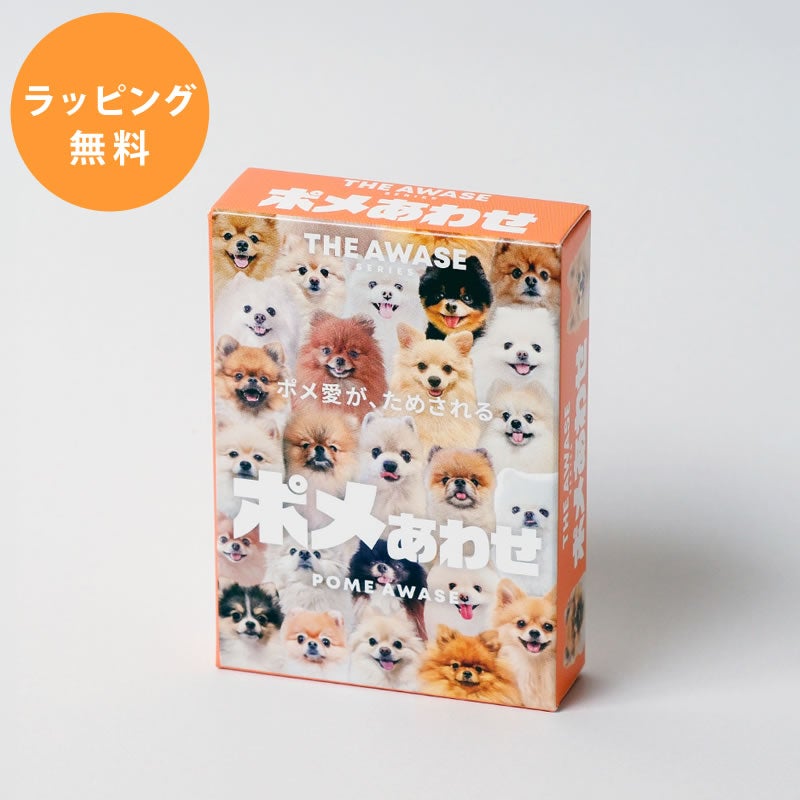 ポメ愛が試されるポメあわせ