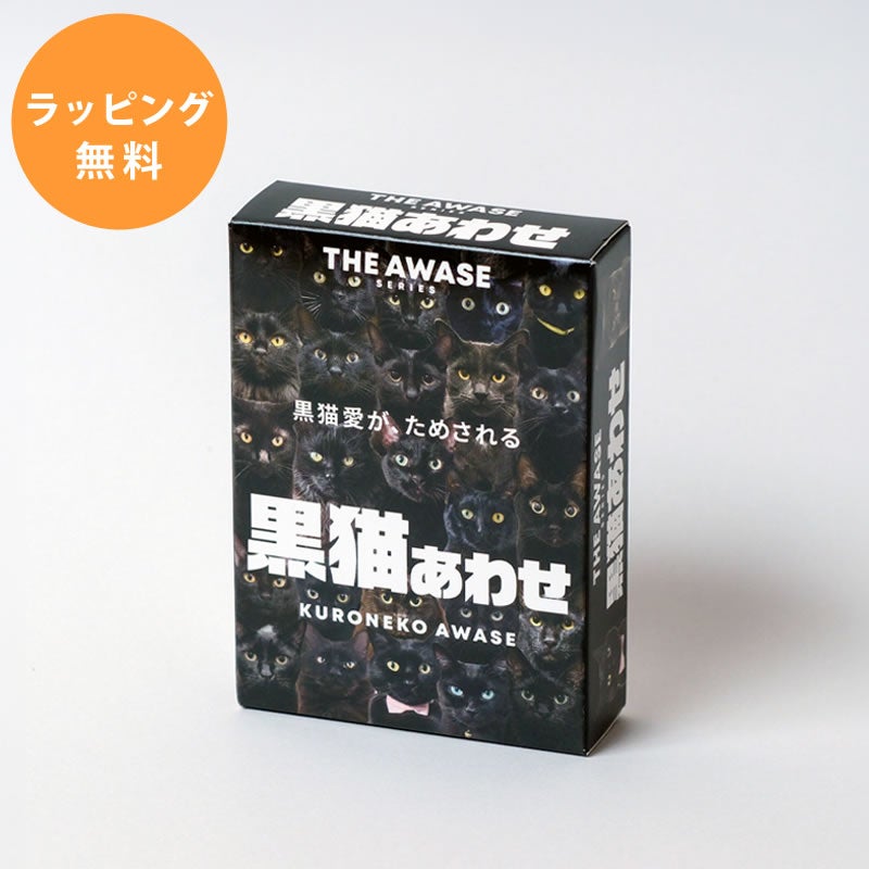 黒猫愛が試される黒猫あわせ