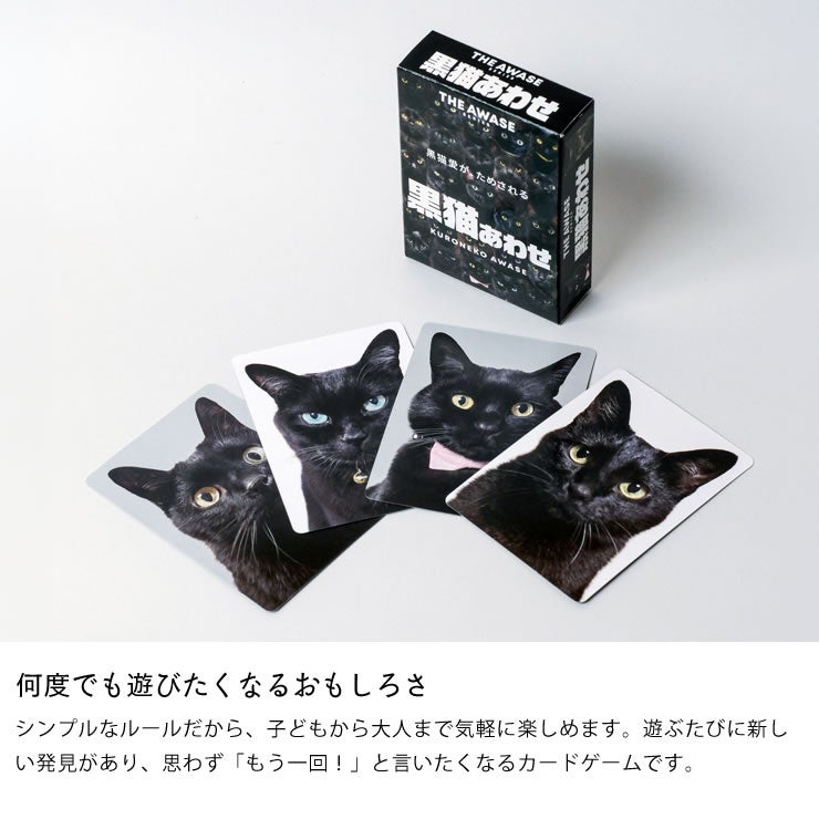 子供から大人まで遊べる黒猫あわせ