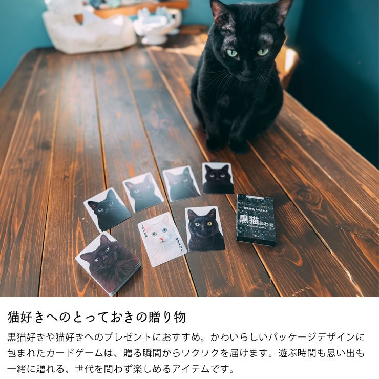 猫好きの方にぴったりの贈り物くろねこあわせ