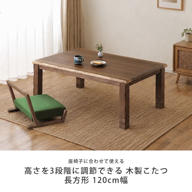 木の温もりを感じる木製こたつ長方形120cm幅