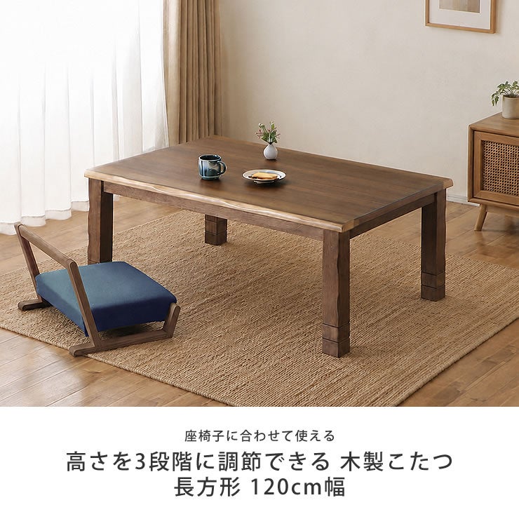 木の温もりを感じる木製こたつ長方形120cm幅