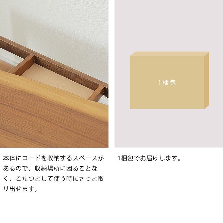こたつの詳細_コード収納・1梱包