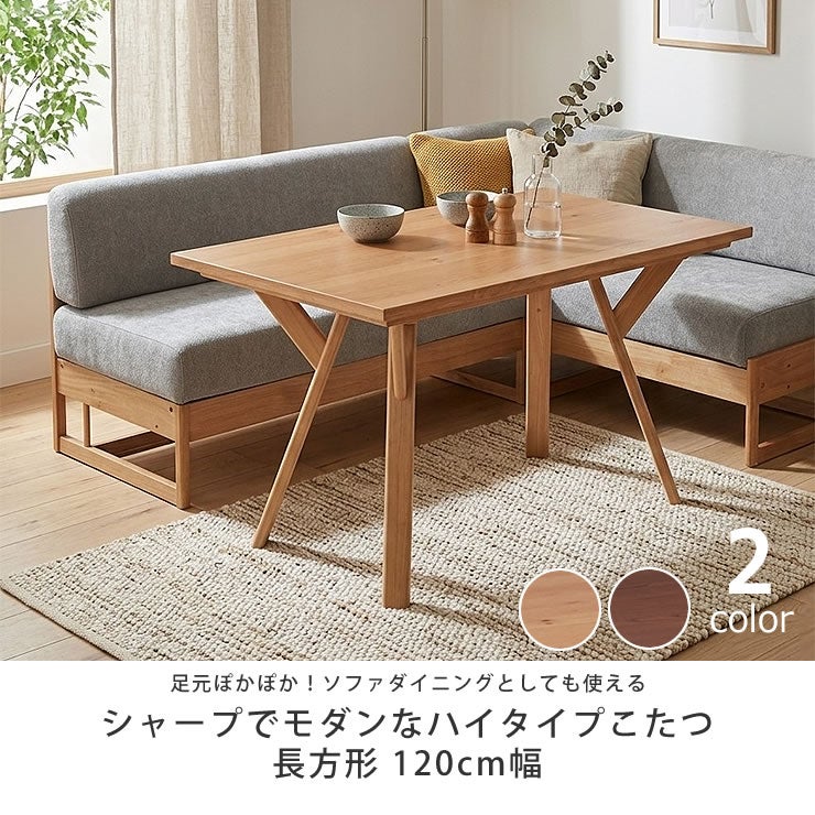 ソファダイニングとしても使える木製こたつ長方形120cm幅