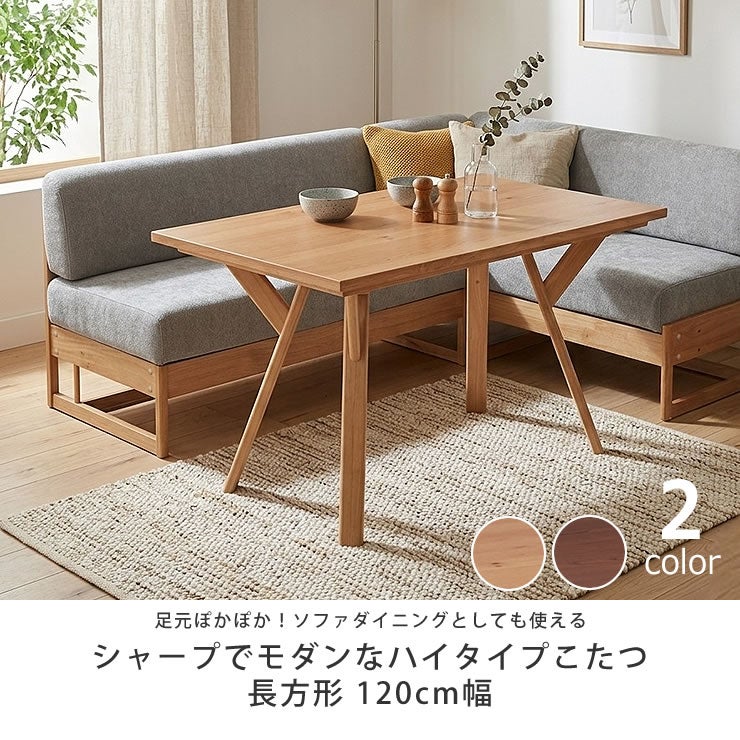 ソファダイニングとしても使える木製こたつ長方形120cm幅
