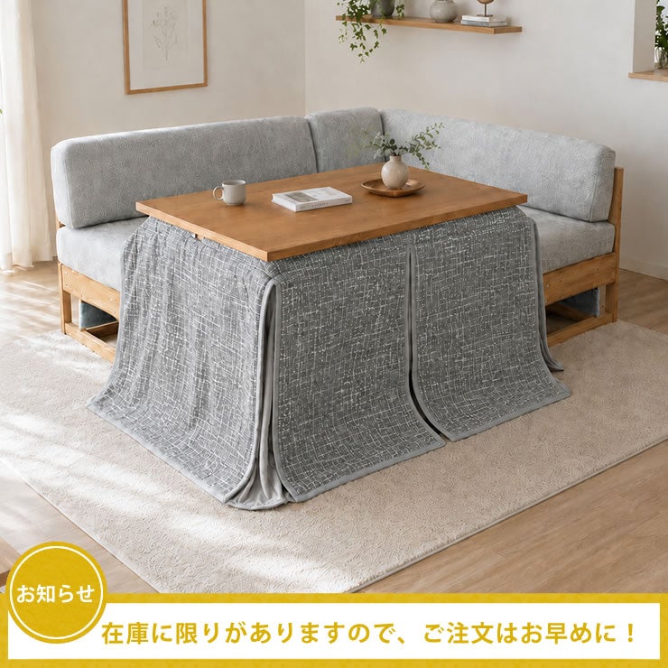 こたつ・こたつ布団のご注文はお早めに
