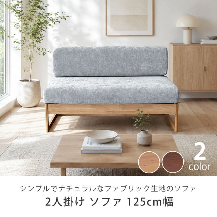 シンプルでナチュラルなファブリック生地のソファ