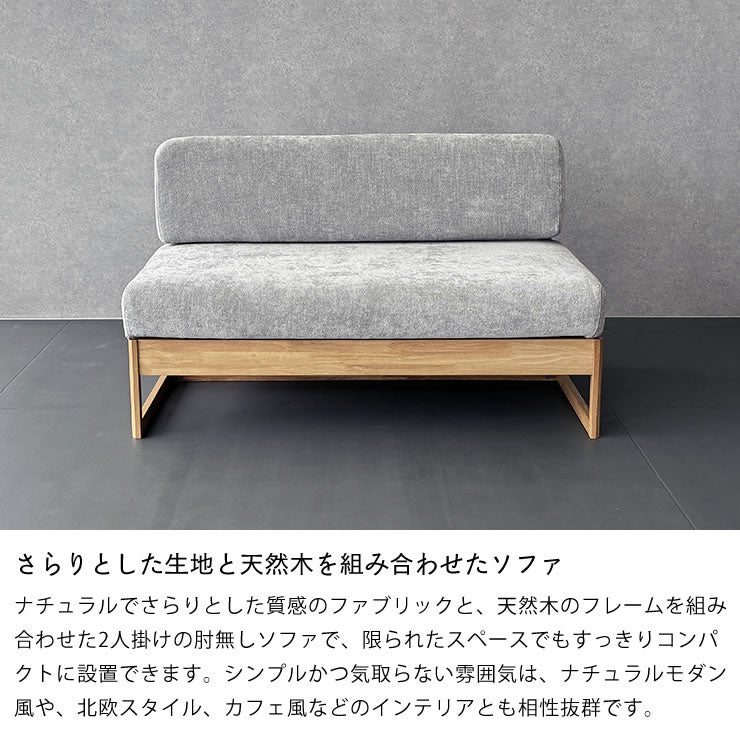 さらりとした生地と天然木を組み合わせたソファ