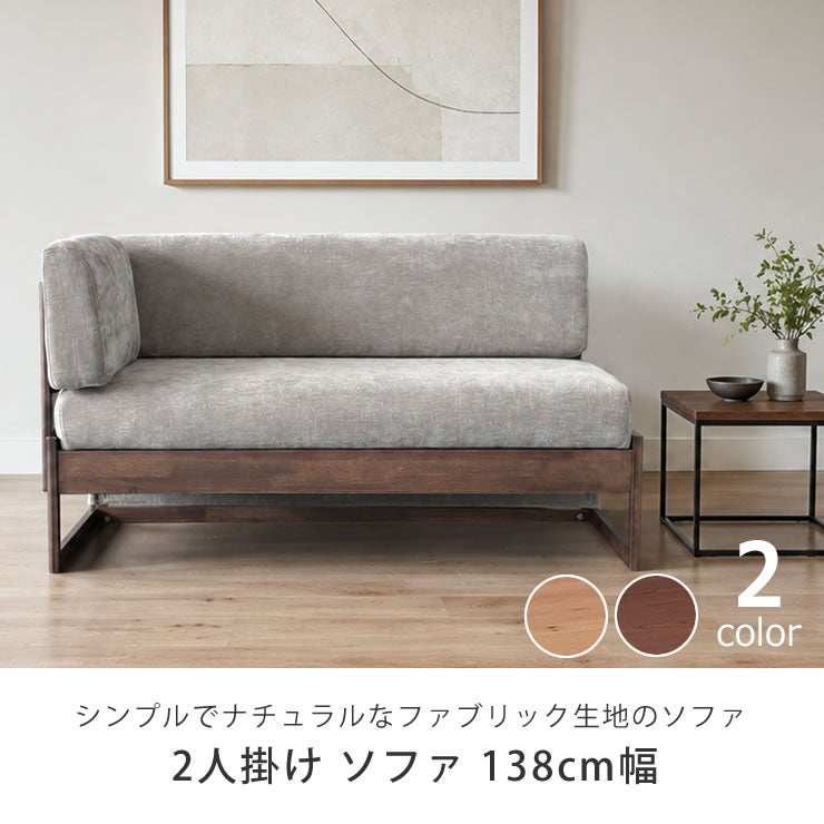 シンプルでナチュラルなファブリック生地のソファ