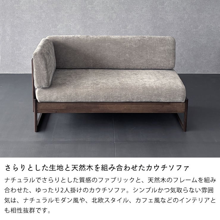 さらりとした生地と天然木を組み合わせたソファ