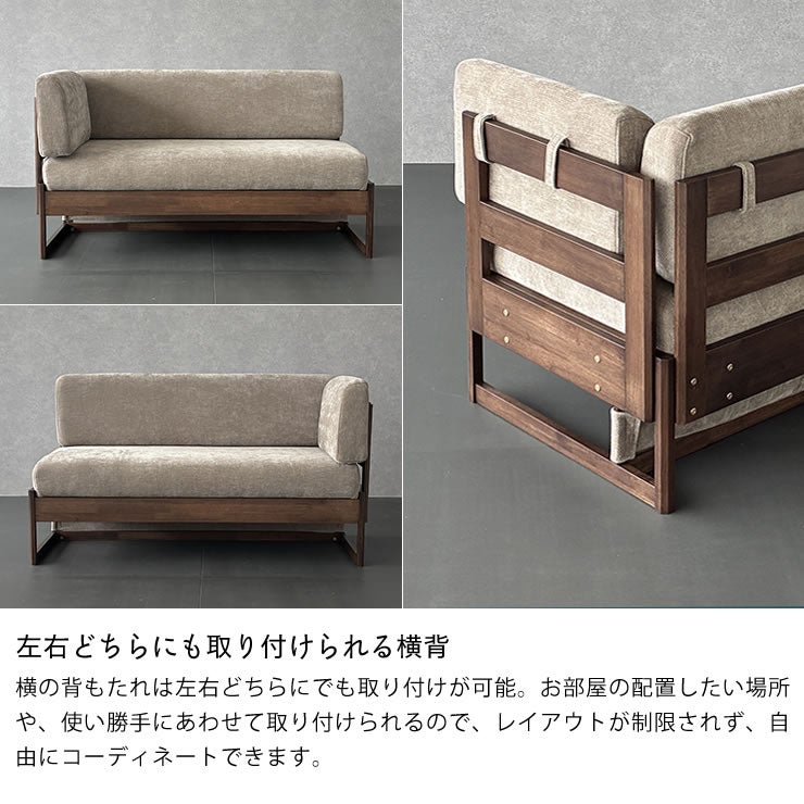 左右どちらにも取り付けられる横背付きのソファ