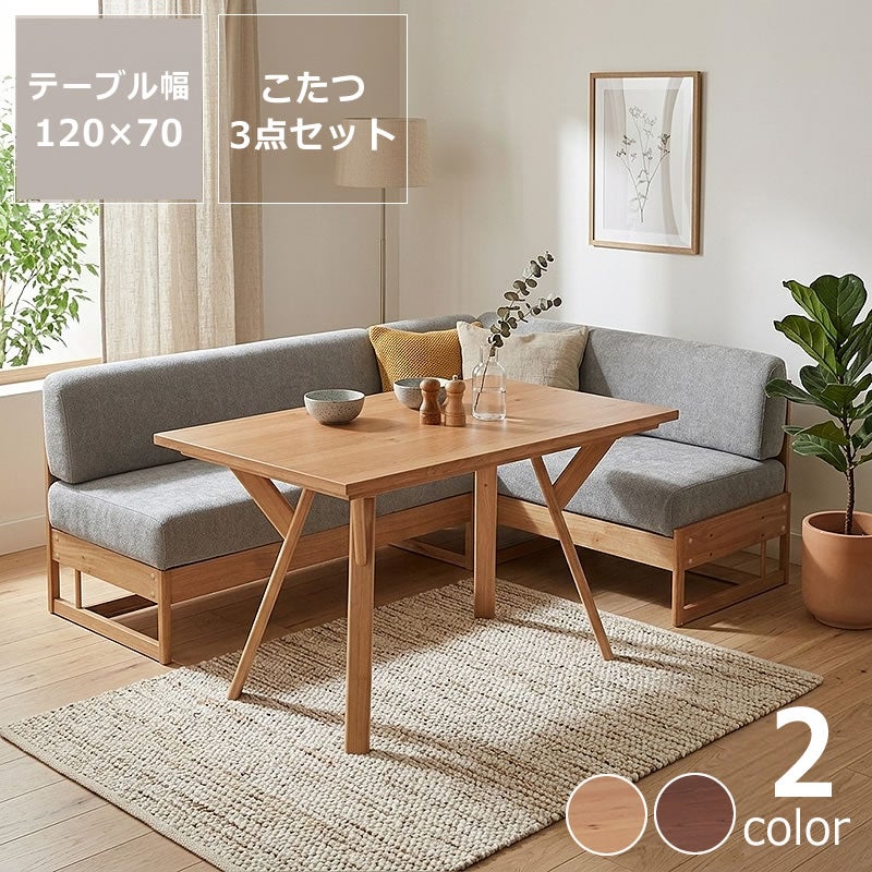 ダイニングこたつ3点セット（ハイタイプこたつ 長方形 120cm幅＋ソファ二人掛け125cm幅＋ソファ二人掛け138cm幅横背付）