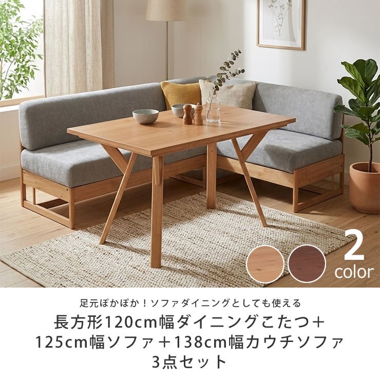 ソファダイニングとして使える木製こたつ3点セット