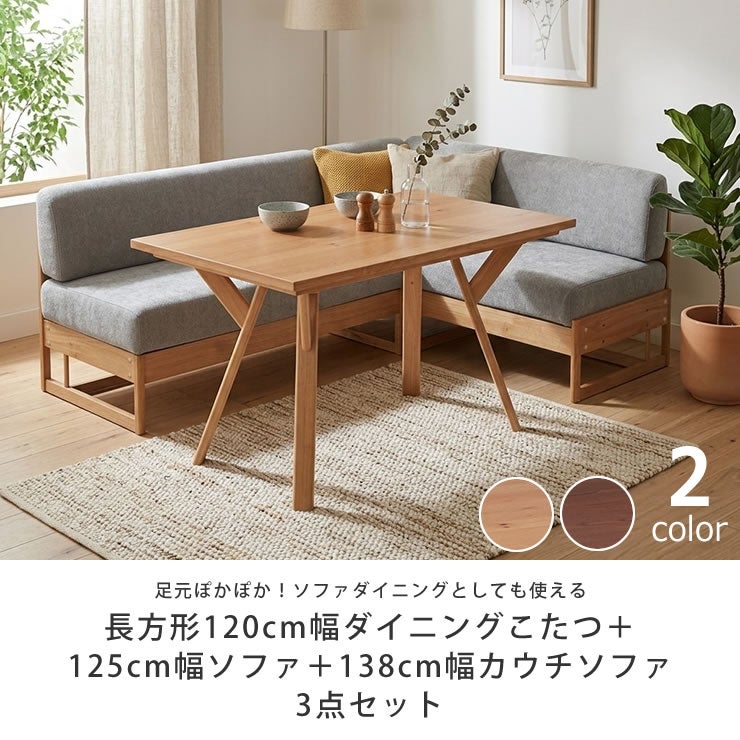 ソファダイニングとして使える木製こたつ3点セット