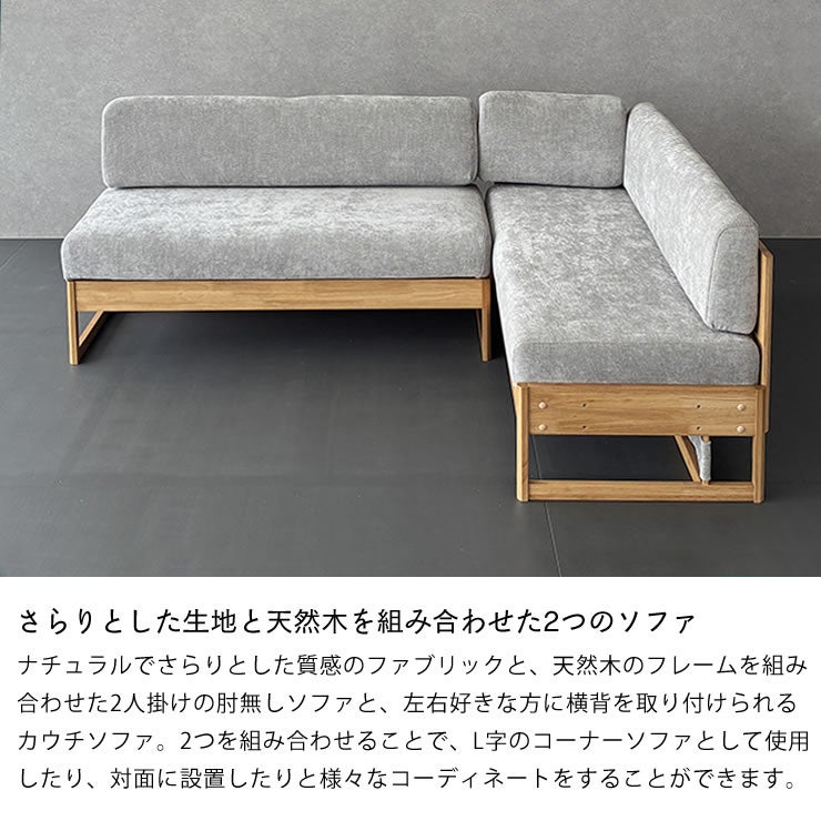 さらりとした生地と天然木を組み合わせた2つのソファ